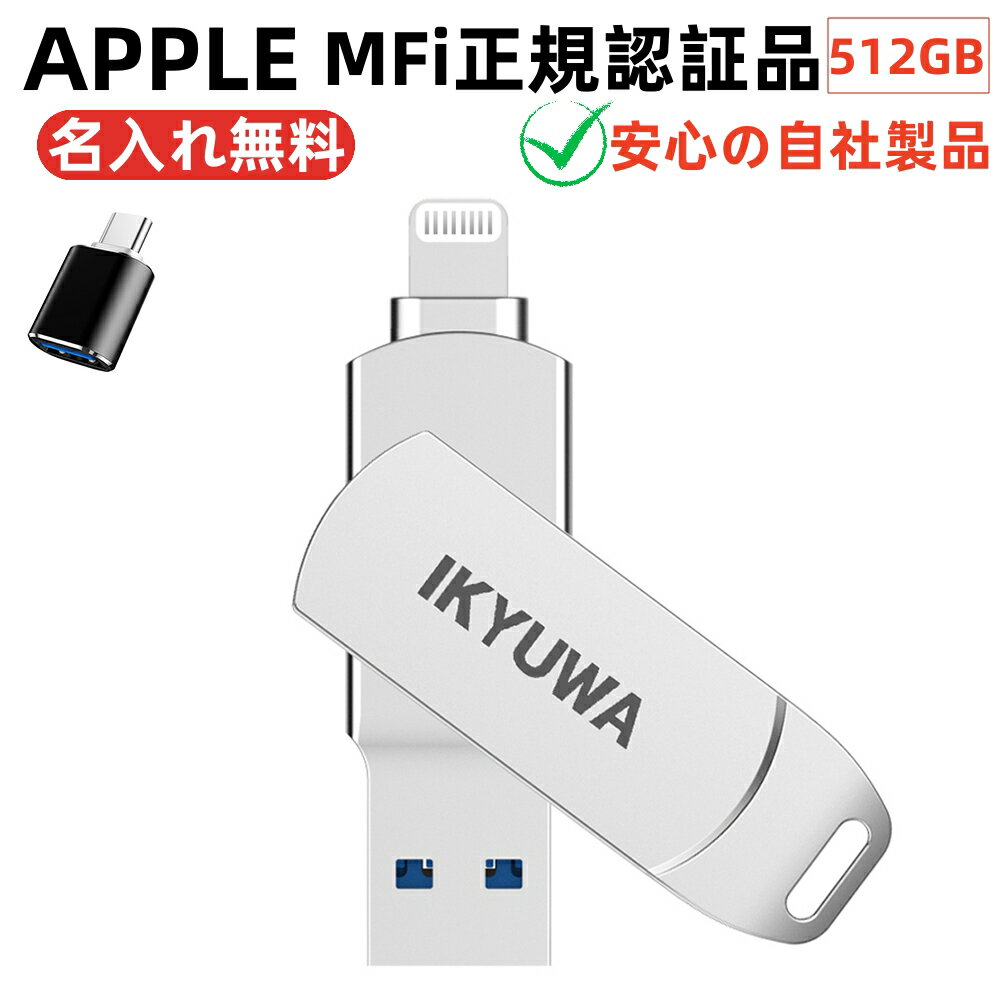 名入れUSBメモリ typeCコネクタ付き【Apple社MFi正規認証品】512GB IKYUWA日本自社製品 USBメモリiPhoneiPad Lightning iOS13/14USB3.2大容量フラッシュドライブパスワードiPhone14/ Pro/11/6/7/8 plus X XRXSMAXなど対応 バックアップ データ 移動写真名入れ無料USBメモリ