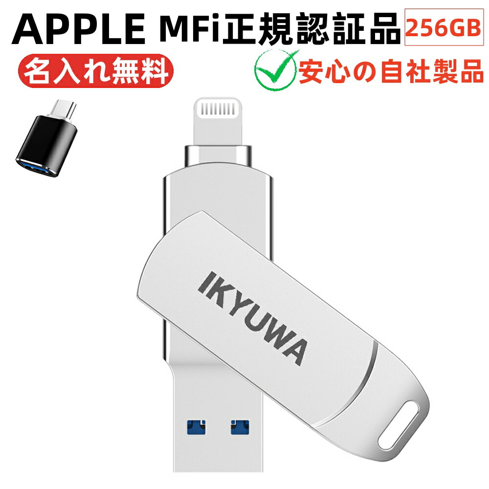 名入れUSBメモリ typeCコネクタ付き【Apple社MFi正規認証品】256GB IKYUWA日本自社製品 USBメモリiPhoneiPad Lightning iOS13/14USB3.2大容量フラッシュドライブパスワードiPhone14/ Pro/11/6/7/8 plus X XRXSMAXなど対応 バックアップ データ 移動写真名入れ無料USBメモリ