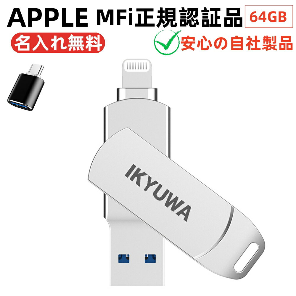 名入れUSBメモリ typeCコネクタ付き【Apple社MFi正規認証品】64GBIKYUWA USBメモリiPhone iPad Lightning iOS13/14USB3.2大容量 フラッシュドライブコネクタ付きパスワードiPhone14/ Pro/11/6/7/8 plus X XRXSMAXなど対応 バックアップ 移動写真 名入れ無料 日本自社製品typec3in1