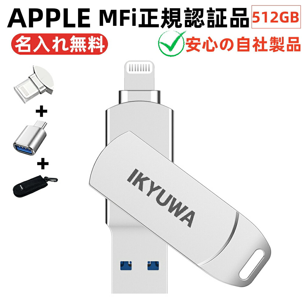 ★専用収納ケース+Type-c変換コンネク+保護カバー付き★【 Apple認証MFi取得】512GBIKYUWAiPhone容量不足解消usbメモリMFi iPadメモリ LightningiOS13/14USB3.2大容量 iPadコネクタ付きiPhone14/14Plus/14pro /13/12mini/11/iPadAirなど外付けドライブ名入れ無料バックアップ