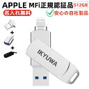 名入れUSBメモリ ★専用収納ケース+Type-c変換コンネク+保護カバー付き★【 Apple認証MFi取得】512GBIKYUWAiPhone容量不足解消usbメモリMFi iPadメモリ LightningiOS13/14USB3.2大容量 iPadコネクタ付きiPhone14/14Plus/14pro /13/12mini/11/iPadAirなど外付けドライブ名入れ無料バックアップ