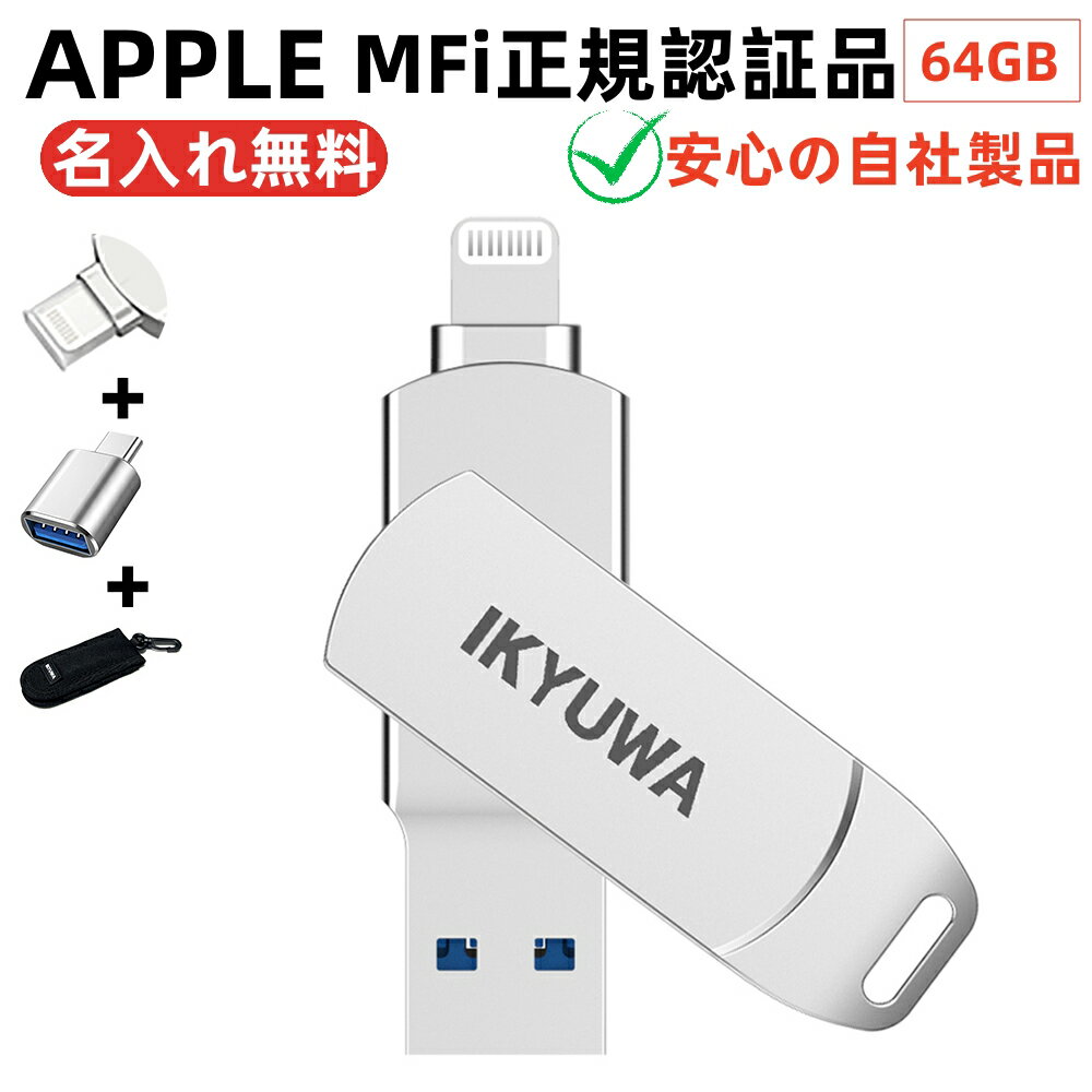 ★専用収納ケース Type-c変換コンネク 保護カバー付き★【 Apple認証MFi取得】64GBIKYUWAiPhone容量不足解消usbメモリMFi iPadメモリ LightningiOS13/14USB3.2大容量 iPadコネクタ付きiPhone14/14Plus/14pro /13/12mini/11/iPadAirなど外付けドライブ名入れ無料バックアップ