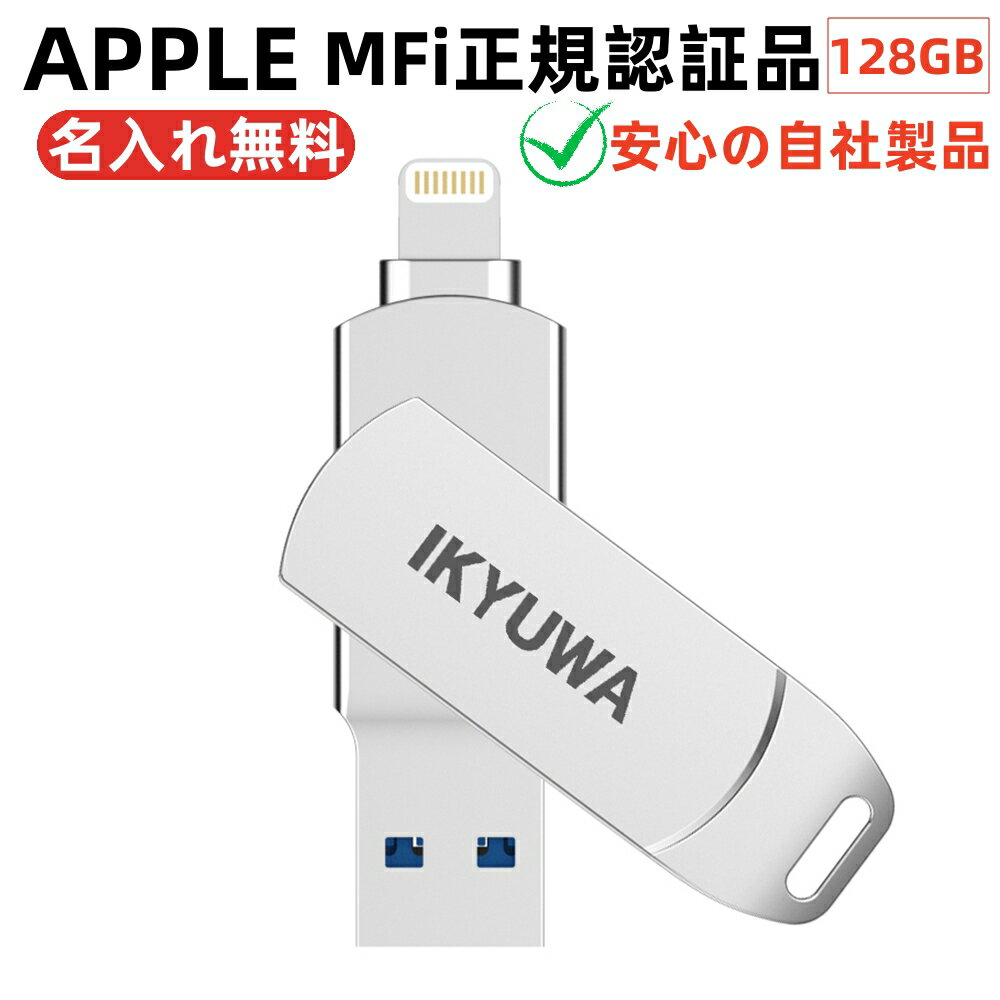 名入れＵＳＢメモリー 【Apple社MFi正規認証品】128GB　IKYUWA iPhoneメモリ usbメモリ iPadメモリ 容量不足解消 Lightning iOS 13/14 USB 3.0大容量 コネクタ付きiPhone 14/13/13 pro/13 mini/12/12 pro/12 mini/11など外付けドライブ 名入れ無料