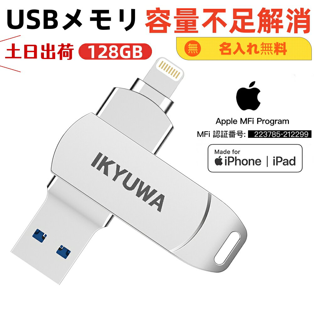【Apple社MFi正規認証品】128GB IKYUWA iPh
