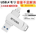 【Apple社MFi正規認証品】128GB IKYUWA iPhoneメモリ usbメモリ iPadメモリ 容量不足解消 Lightning iOS 13/14...