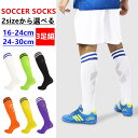 【3足セット】サッカー ソックス 子供 大人 メンズ レディース サッカー ソックス 靴下 ストッキング フットサル ジュニアロング フットサル 練習 フットサ...