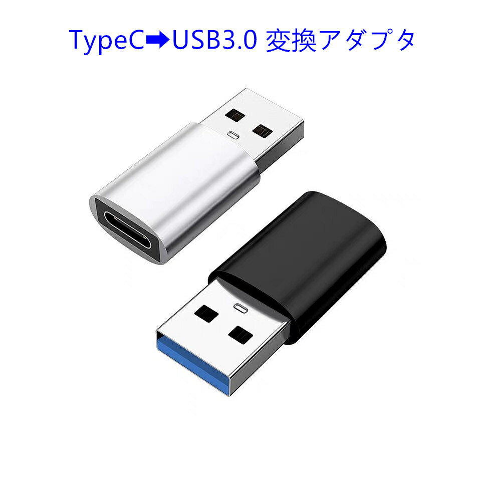 Type-C to USB 変換アダプター USB3.0 OTG 変換コネクタ タイプc 急速充電 Type C→USB-A アダプター 充電器 ケーブル usb充電 USB-C Type c a データ転送 便利 コンパクト 在宅 テレワーク スマホ パソコン タブレット