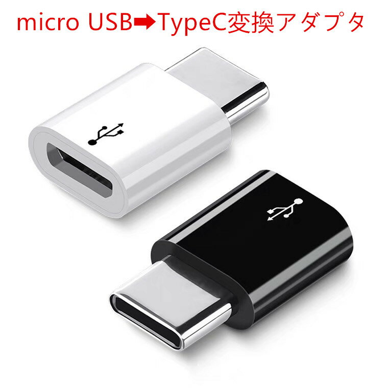 【2個セット】Micro USB to type-c 変換アダプター ホワイト/ブラック 充電器 アダプタ ゲーム Nintendo Switch 任天堂 ニンテンドー スイッチ usb-c データ転送 通信 ソニー タイプC マイクロUSB スマホ 携帯充電器 スマホ充電器 Type-Cアダプター 家電