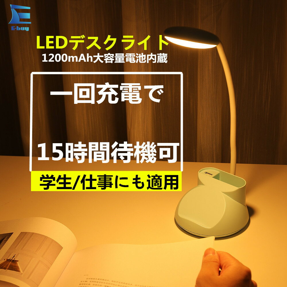 LED卓上ライト デスクライト LED 充電式 コードレス 卓上ライト LEDライト 卓上照明 USB充電 読書灯 テーブルライト テーブルスタンド コンパクト フレキシブル おしゃれ シンプル 学習机 読書 寝室 在宅勤務 テレワーク