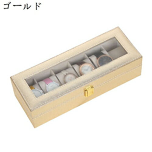 腕時計収納ケース　6本　腕時計収納ボックス　コレクションケース　時計保管　おしゃれ　ウォッチボックス　ディスプレイケース　アクセサリーボックス　収納ボックス