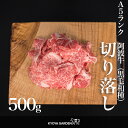 【送料無料】黒毛和牛 A5ランク 阿波牛 特選 切り落とし 500g 霜降り 高級 贅沢 ご褒美 和牛 牛肉 肉 牛 カレー 牛丼 肉じゃが すき焼き ギフト ご贈答 ご進物 お中元 お歳暮 徳島県産 国産