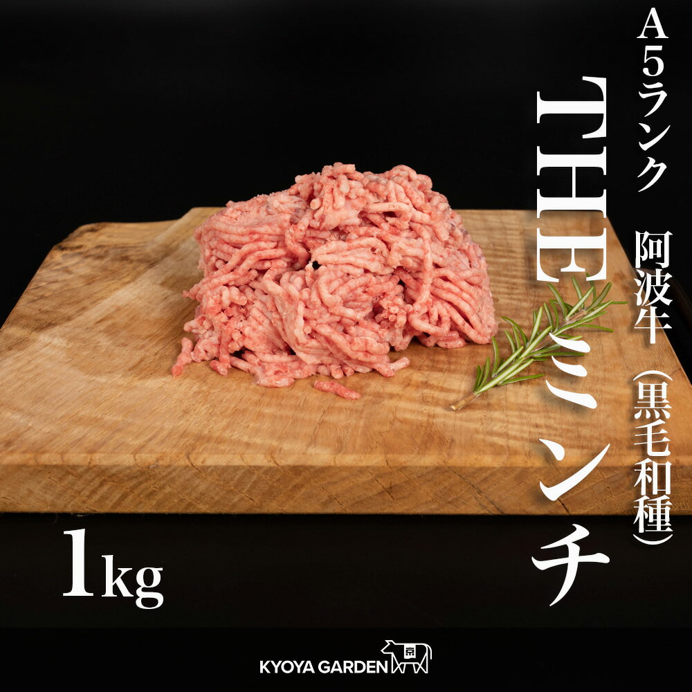 黒毛和牛 A5ランク 阿波牛 100%ミンチ 牛ミンチ ミンチ 牛ひき肉 ひき肉 牛挽肉 挽肉 挽き肉 黒毛和牛 1kg 500g×2 ハンバーグ 高級 和牛 牛肉 肉 牛 ご贈答 ご進物 お中元 お歳暮 ギフト 徳島県産 国産