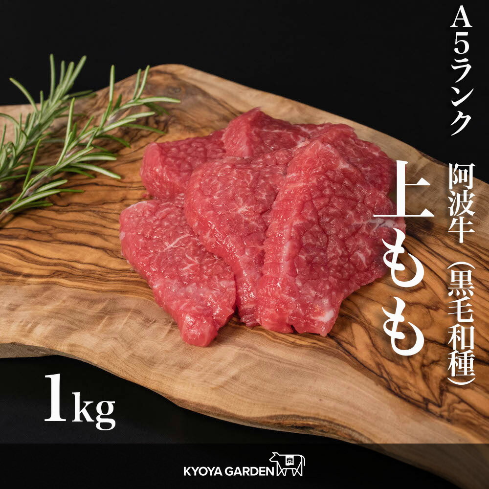 黒毛和牛 A5ランク 阿波牛 牛もも肉 もも肉 上もも もも 赤身肉 赤身 ブロックに変更可能 1kg 500g 2 焼肉 BBQ ステーキ ローストビーフ クリスマス すき焼き 和牛 牛肉 肉 牛 ご贈答 ご進物 …