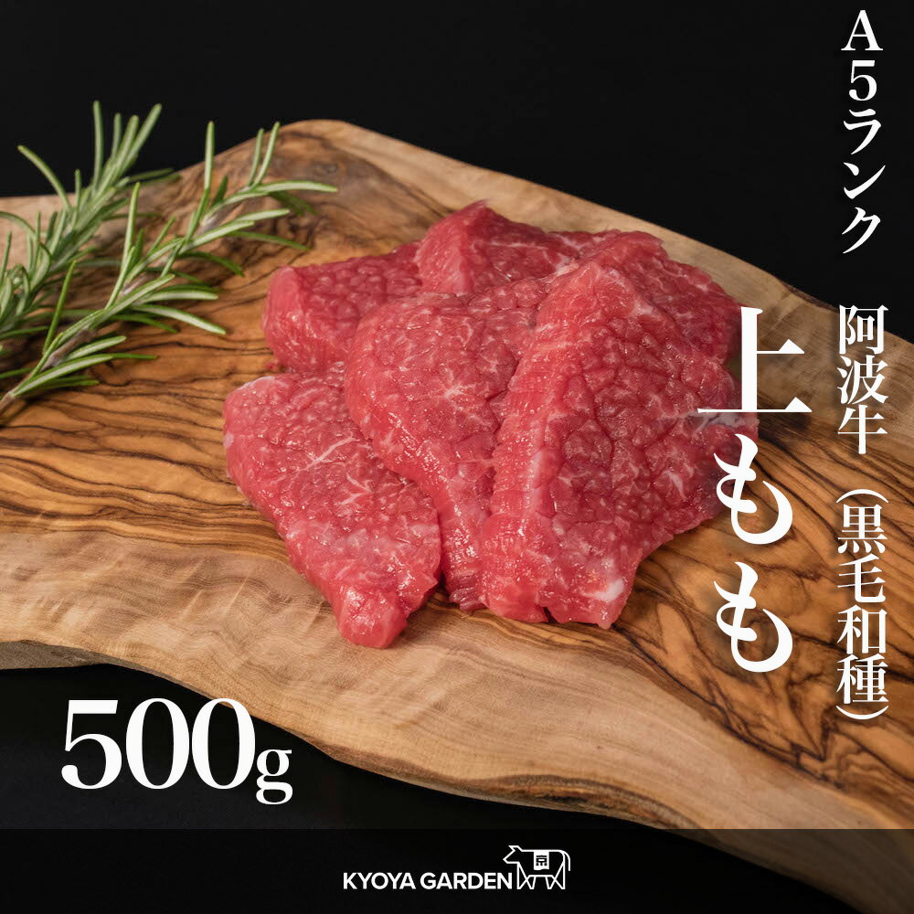 黒毛和牛 A5ランク 阿波牛 牛もも肉 もも肉 上もも もも 赤身肉 赤身 ブロックに変更可能 500g 焼肉 BBQ ステーキ ローストビーフ クリスマス すき焼き 和牛 牛肉 肉 牛 ご贈答 ご進物 お中元 …