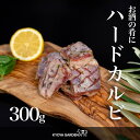 黒毛和牛 A5ランク 阿波牛 バラ肉 カッパカルビ ハードカルビ 300g100g×3 濃厚 お酒のあて 焼肉 BBQ 和牛 牛肉 肉 牛 ご贈答 ご進物 お中元 お歳暮 ギフト 徳島県産 国産 精肉店