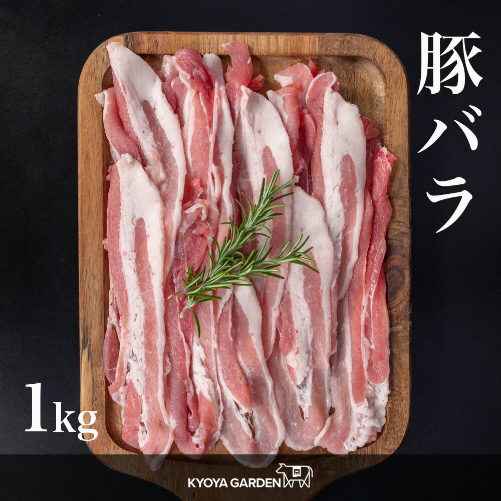 国産豚 豚ばら 豚バラ バラ うす切り 薄切り 豚バラスライス スライス 豚肉 肉 豚 1kg 500g×2 三枚肉 しゃぶしゃぶ 冷しゃぶ 鍋 炒め物 豚キムチ 甘い ご贈答 ご進物 お中元 お歳暮 ギフト 国産 精肉店