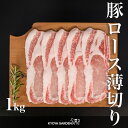 【送料無料】国産豚 豚ロース ロース 豚肉 肉 豚 うす切り 薄切り スライス 1kg 500g×2 甘い しゃぶしゃぶ 冷しゃぶ 鍋 焼肉 やわらかい ご贈答 ご進物 お中元 お歳暮 ギフト 国産 精肉店