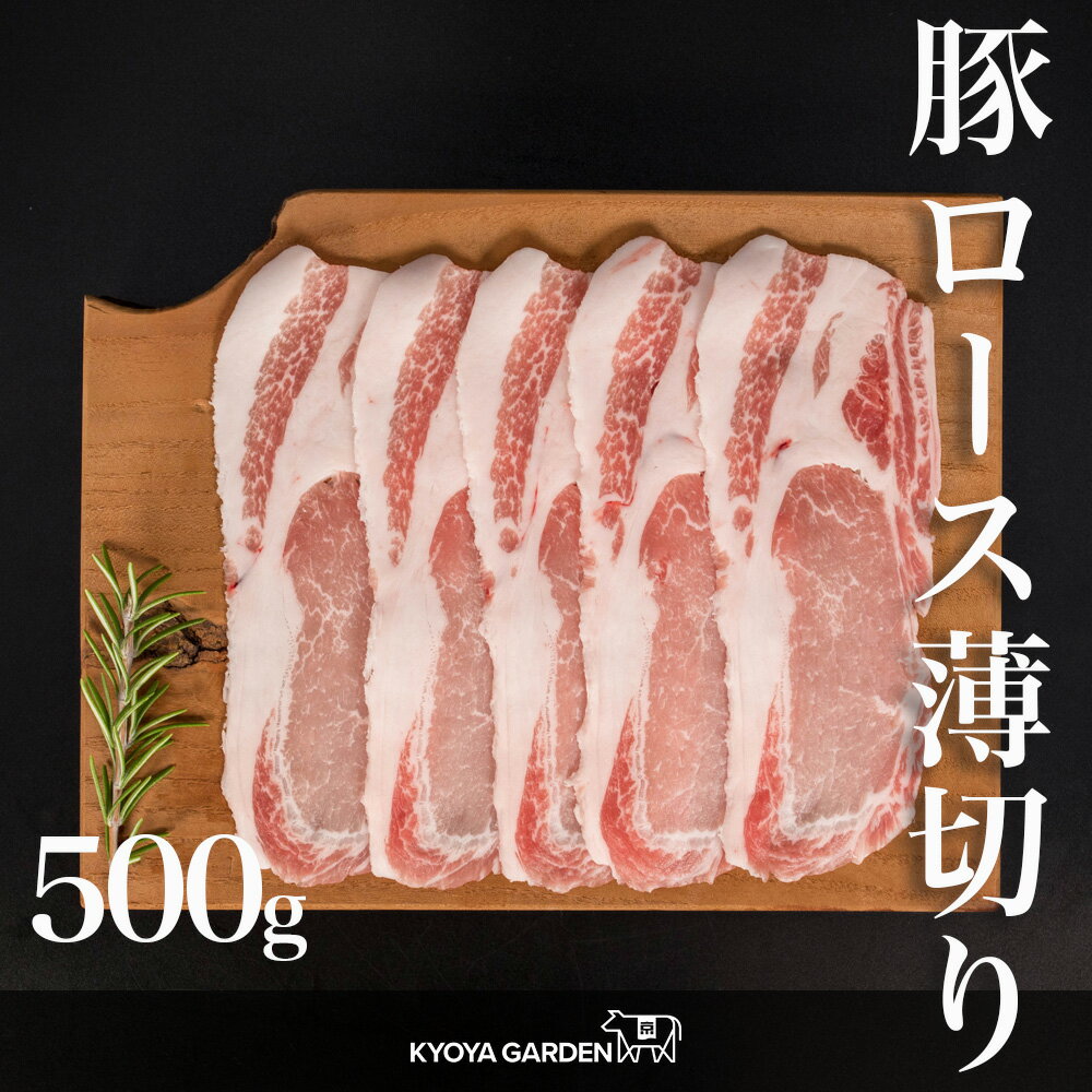 国産豚 豚ロース ロース 豚肉 肉 豚 うす切り 薄切り スライス 500g 甘い しゃぶしゃぶ 冷しゃぶ 鍋 焼..