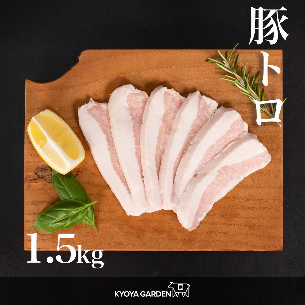 国産豚 豚トロ トントロ 豚とろ ロース 豚肉 肉 豚 1.5kg 500g×3 希少部位 ジューシー とろける 焼肉 BBQ 野菜炒め ご贈答 ご進物 お中元 お歳暮 ギフト 国産 精肉店 1