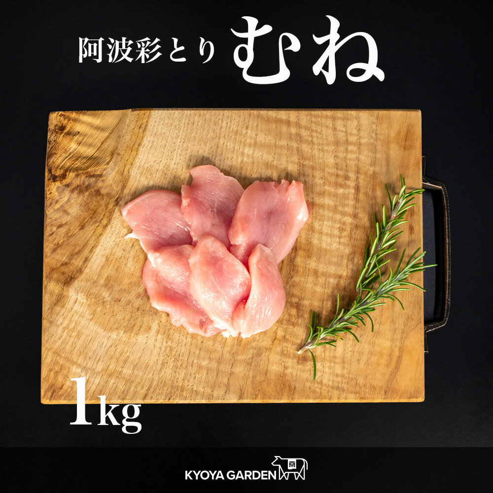 国産鶏 阿波彩とり 鶏胸肉 鶏胸 鶏むね肉 鶏むね むね肉 むね 鶏肉 とり 1kg 阿波 低脂肪 あっさり ヘルシー 高タンパク質 焼肉 BBQ から揚げ 唐揚げ 煮込み料理 蒸し料理 サラダチキン 徳島県産 国産 精肉店