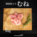 国産鶏 阿波彩とり 鶏胸肉 鶏胸 鶏むね肉 鶏むね むね肉 むね 鶏肉 とり 1kg 阿波 低脂肪 あっさり ヘルシー 高タンパク質 焼肉 BBQ から揚げ 唐揚げ 煮込み料理 蒸し料理 サラダチキン 徳島県…