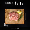 国産鶏 阿波彩とり 鶏もも肉 鶏もも とりもも もも 鶏肉 とり 1kg 阿波 低脂肪 あっさり 焼肉 BBQ から揚げ 唐揚げ 照り焼き 煮込み料理 蒸し料理 ご贈答 ご進物 お中元 お歳暮 ギフト 徳島県…