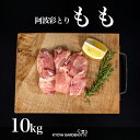 【送料無料】国産鶏 阿波彩とり 鶏もも肉 鶏もも とりもも もも 鶏肉 鶏 とり 10kg 1kg×10 大容量 阿波 低脂肪 あっさり 焼肉 BBQ から揚げ 唐揚げ 照り焼き 煮込み料理 蒸し料理 ご贈答 ご進物 徳島県産 国産 精肉店