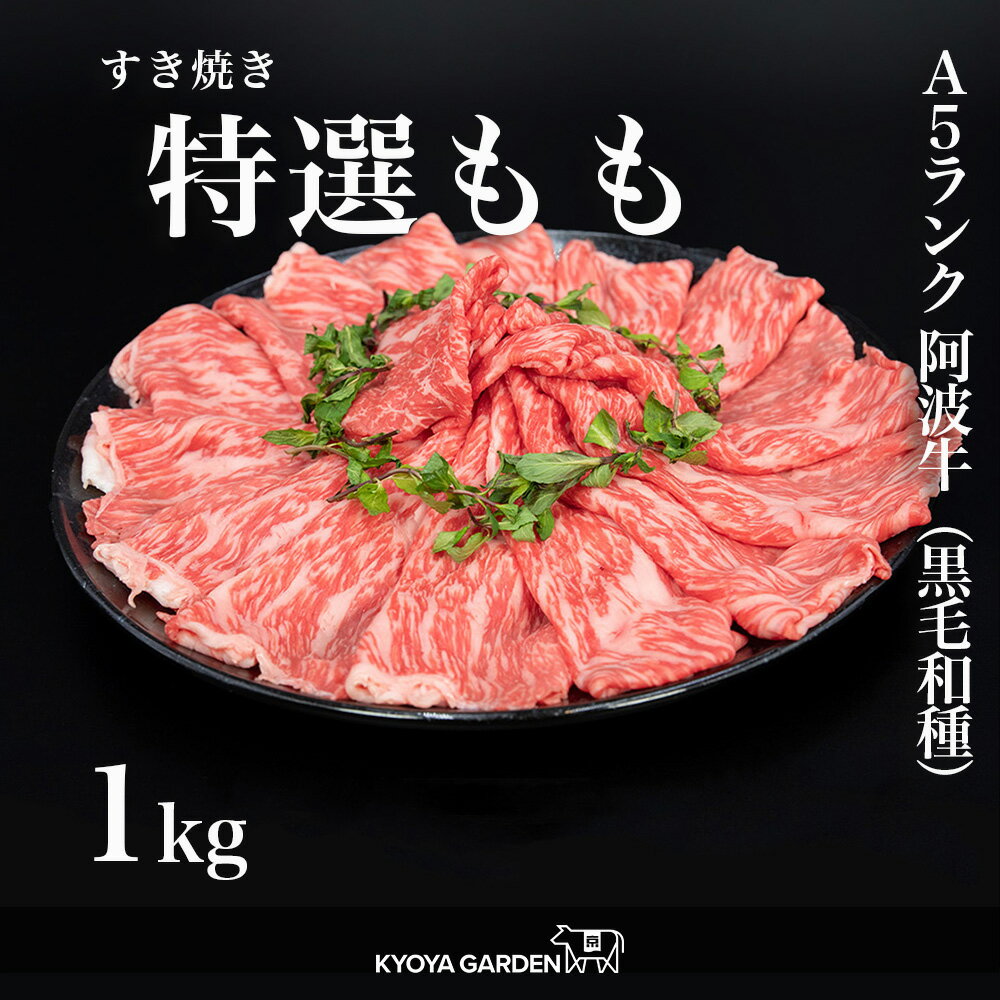 黒毛和牛 A5ランク 阿波牛 特選もも 特選 もも 外もも 赤身 すき焼き 1kg 500g 2 鍋 高級 和牛 牛肉 肉 牛 お取り寄せ ご贈答 ご進物 お中元 お歳暮 ギフト 徳島県産 国産 バレンタイン