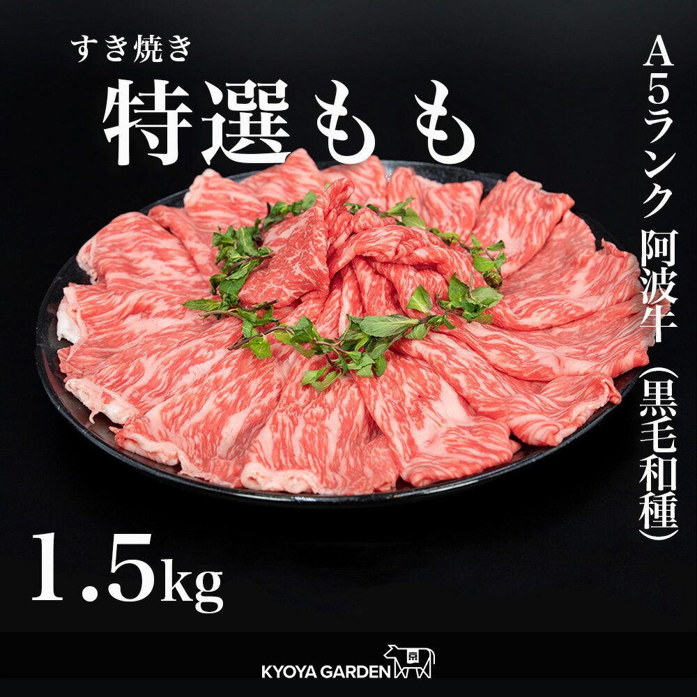 黒毛和牛の中でも最高ランクのA5等級！阿波牛ですき焼きを！ 肉は好きだけど脂が重いと感じる方にもおすすめの部位で味わいは非常に淡白です！ 薄くすき焼き、しゃぶしゃぶにいかがでしょうか？ ご家庭で専門店のような豪華なお鍋をお楽しみください。 全商品、瞬間冷凍をしてお届けいたしますので、通常の冷凍に比べて鮮度や旨味を保つことができます。 解凍後も鮮度や旨味が損なわれにくいので、品質を保ったままお召し上がりいただけます。 【商品詳細】 　　・名称:牛肉 匠ももすき焼き　外もも 　　・産地名:徳島県産 　　・賞味期限:30日 　　・内容量:500g×3 　　・保存方法: 冷凍保存（-18℃以下） 　　・加工業者:KYOYA　GARDEN　徳島県徳島市大原町川添11