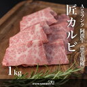 【送料無料】黒毛和牛 A5ランク 阿波牛 匠カルビ カルビ 三角バラ バラ 特選 特上 高級 上質 霜降り 贅沢 1kg 500g 2 焼肉 BBQ 和牛 牛肉 肉 牛 ご贈答 ご進物 お中元 お歳暮 ギフト 徳島県産 …