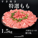 【送料無料】ギフト 黒毛和牛 A5ランク 阿波牛 特選もも 特選 もも 外もも 赤身 すき焼き 1.5kg 500g×3 鍋 高級 和牛 牛肉 肉 牛 お取り寄せ ご贈答 ご進物 お中元 お歳暮 徳島県産 国産 母の日 父の日(4)