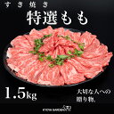 黒毛和牛の中でも最高ランクのA5等級！阿波牛ですき焼きを！ 肉は好きだけど脂が重いと感じる方にもおすすめの部位で味わいは非常に淡白です！ 薄くすき焼き、しゃぶしゃぶにいかがでしょうか？ ご家庭で専門店のような豪華なお鍋をお楽しみください。 全商品、瞬間冷凍をしてお届けいたしますので、通常の冷凍に比べて鮮度や旨味を保つことができます。 解凍後も鮮度や旨味が損なわれにくいので、品質を保ったままお召し上がりいただけます。 【商品詳細】 　　・名称:牛肉 匠ももすき焼き　外もも 　　・産地名:徳島県産 　　・賞味期限:30日 　　・内容量:500g×3 　　・保存方法: 冷凍保存（-18℃以下） 　　・加工業者:KYOYA　GARDEN　徳島県徳島市大原町川添11