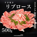 黒毛和牛 A5ランク 阿波牛 特選ロース 特選 ロースリブロース すき焼き 霜降り 500g 鍋 贅沢 高級 和牛 牛肉 肉 牛 お取り寄せ ご贈答 ご進物 お...
