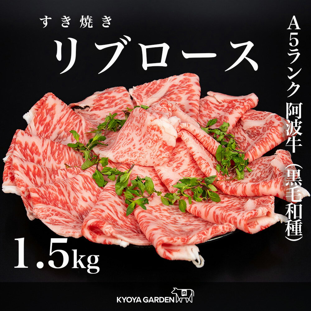 黒毛和牛 A5ランク 阿波牛 特選ロース 特選 ロース リブロース すき焼き 霜降り1.5kg 500g×3 鍋 贅沢 高級 和牛 牛肉 肉 牛 お取り寄せ ご贈答 ご進物 お中元 お歳暮 ギフト 徳島県産 国産 母の日 父の日