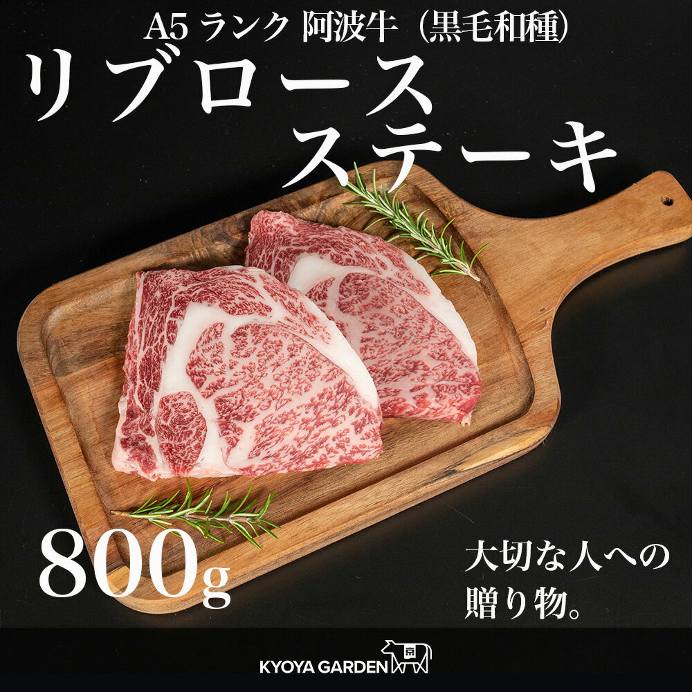 【送料無料】ギフト 黒毛和牛 A5ランク 阿波牛 リブロースステーキ リブロース ステーキ やわらかい 濃厚 希少 800g 200g×4 贅沢 高級 焼肉 和牛 牛肉 肉 牛 お取り寄せ ご贈答 ご進物 お中元 お歳暮 徳島県産 国産 母の日 父の日