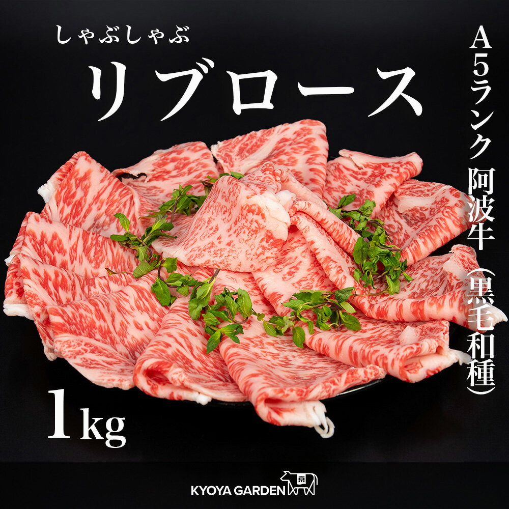 黒毛和牛 A5ランク 阿波牛 特選ロース 特選 ロース リブロース しゃぶしゃぶ 霜降り 1kg 500g 2 鍋 すき焼き 贅沢 高級 和牛 牛肉 肉 牛 お取り寄せ ご贈答 ご進物 お中元 お歳暮 ギフト 徳島…