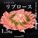 黒毛和牛 A5ランク 阿波牛 特選ロース 特選 ロース リブロース しゃぶしゃぶ 霜降り 1.5kg 500g×3 鍋 すき焼き 贅沢 高級 和牛 牛肉 肉 牛...