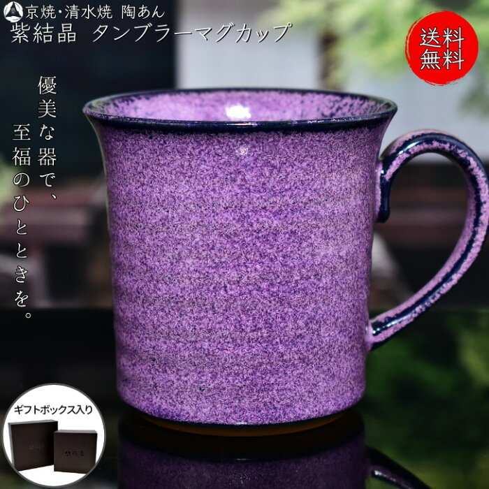 陶あん 紫結晶 タンブラーマグカップ（京紫）