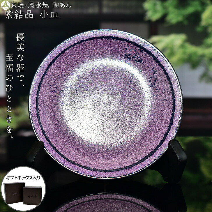 京焼 清水焼 陶あん 紫結晶 小皿 丸平皿（京紫）