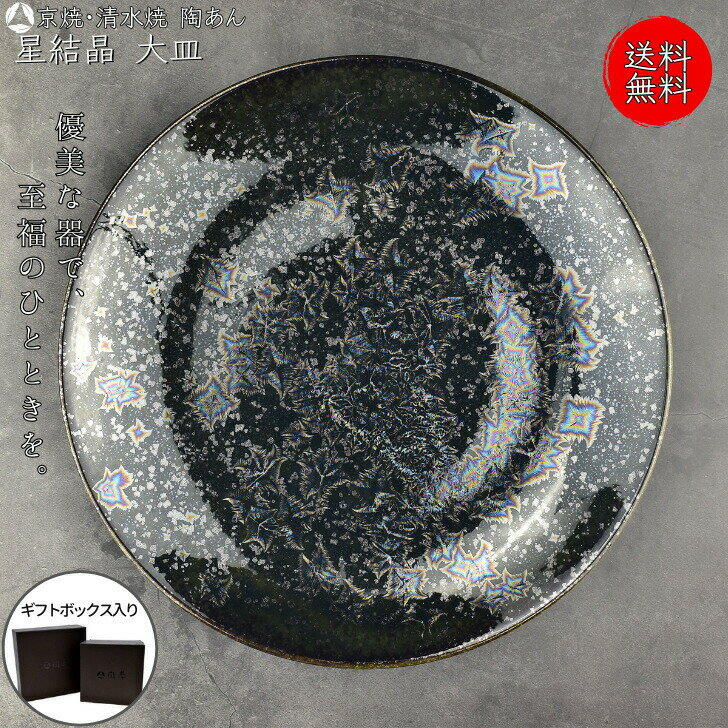 京焼 清水焼 陶あん 星結晶 大皿 丸平皿（鉄黒）
