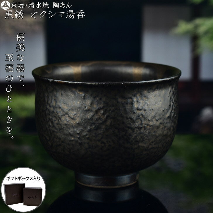 京焼 清水焼 陶あん 黒銹 オクシマ湯呑