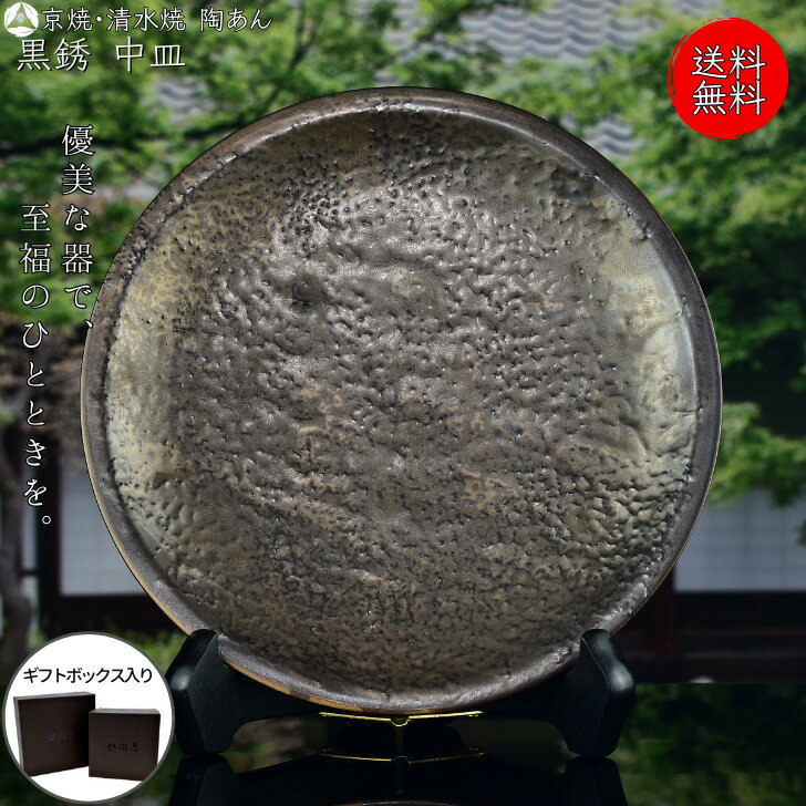京焼 清水焼 陶あん 黒銹 中皿 丸平皿