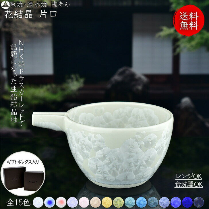 京焼 清水焼 陶あん 花結晶 酒器 片口 選べる全15色
