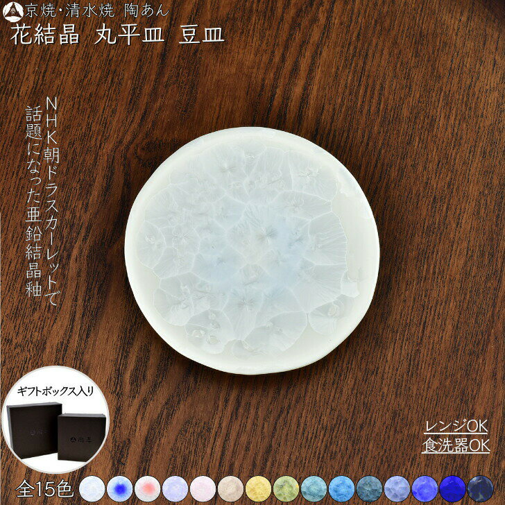 楽天市場】豆皿（地域ブランド（陶磁器）清水焼）の通販