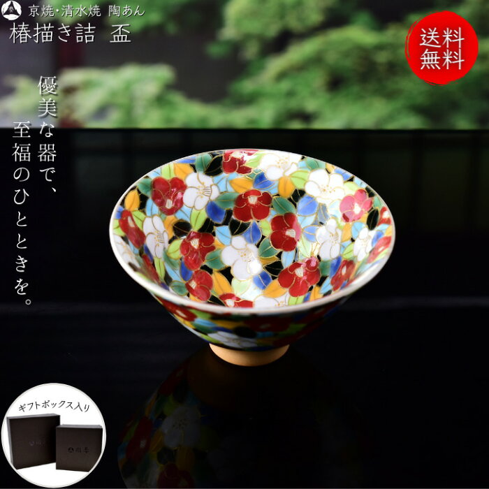 ツバキ ぐい呑み おちょこ つばき 食器 お猪口 色絵付け ぐい呑み 陶器 一点物 酒器 お洒落 日本製 おちょこ 磁器 おしゃれ 来客用 ギフト 贈り物 贈物 プレゼント 誕生日 内祝い お祝い 豪華 高級 京焼 清水焼 陶あん 一点物 色絵付け 盃 椿描き詰 京焼 清水焼 陶あん 店 ツバキ ぐい呑み おちょこ つばき 食器 お猪口 色絵付け ぐい呑み 陶器 一点物 酒器 お洒落 日本製 おちょこ 磁器 おしゃれ 来客用 ギフト 贈り物 贈物 プレゼント 誕生日 内祝い お祝い 豪華 高級 京焼 清水焼 陶あん 一点物 色絵付け 盃 椿描き詰 京焼 清水焼 陶あん 店