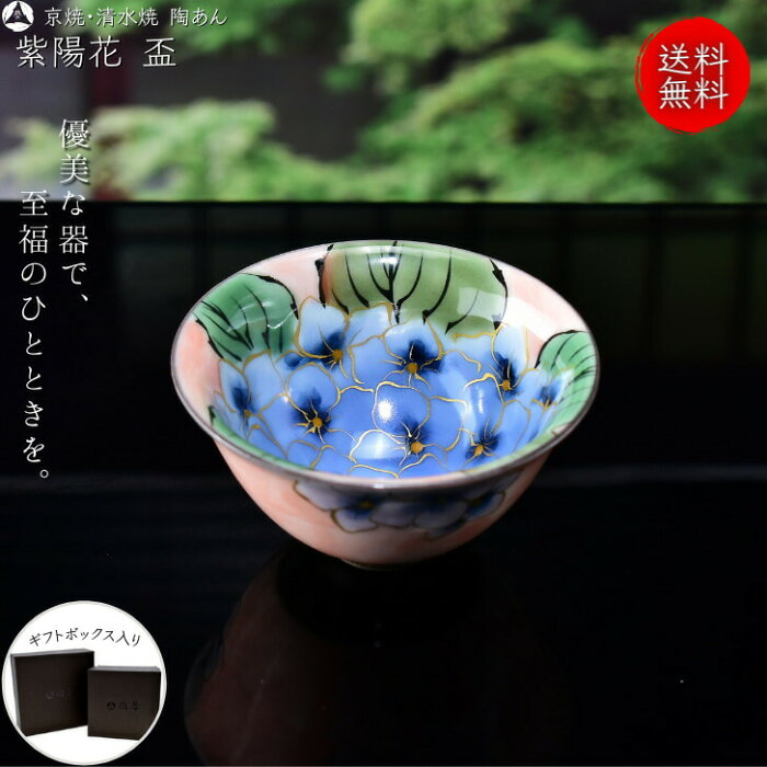 最新人気短納期 あじさい ぐい呑み 磁器 陶あん 陶器 お猪口 お洒落 アジサイ 色絵付け 食器 酒器 おちょこ 来客用 酒器 日本製 おしゃれ ギフト 贈り物 贈物 プレゼント 誕生日 内祝い お祝い 豪華 高級 京焼 清水焼 陶あん 色絵付け 盃 ピンク地 紫陽花 京焼 最新人気短納期 あじさい ぐい呑み 磁器 陶あん 陶器 お猪口 お洒落 アジサイ 色絵付け 食器 酒器 おちょこ 来客用 酒器 日本製 おしゃれ ギフト 贈り物 贈物 プレゼント 誕生日 内祝い お祝い 豪華 高級 京焼 清水焼 陶あん 色絵付け 盃 ピンク地 紫陽花 京焼