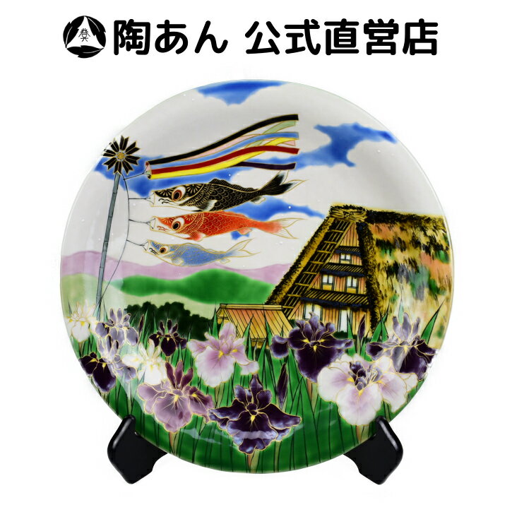 京焼 清水焼 陶あん 色絵付け ギフト 一点物 一点物 飾り皿 京都 タテ付き 鯉のぼり 皿 プレート 茅葺屋根と菖蒲 京焼 清水焼 陶あん 器 ハンドメイド 店陶器 磁器 食器 日本製 お洒落 おしゃれ 来客用 ギフト 贈り物 贈物 プレゼント 誕生日 内祝い お祝い 豪華 高級