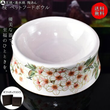 京焼 清水焼 陶あん 色絵付け ペット用食器(ピンク地×桜)