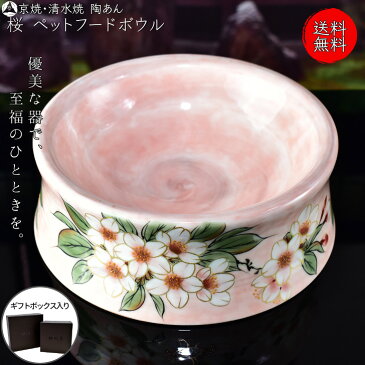 京焼 清水焼 陶あん 色絵付け ペット用食器(ピンク地×桜)