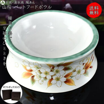 京焼 清水焼 陶あん 色絵付け ペット用食器(白地×山桜)
